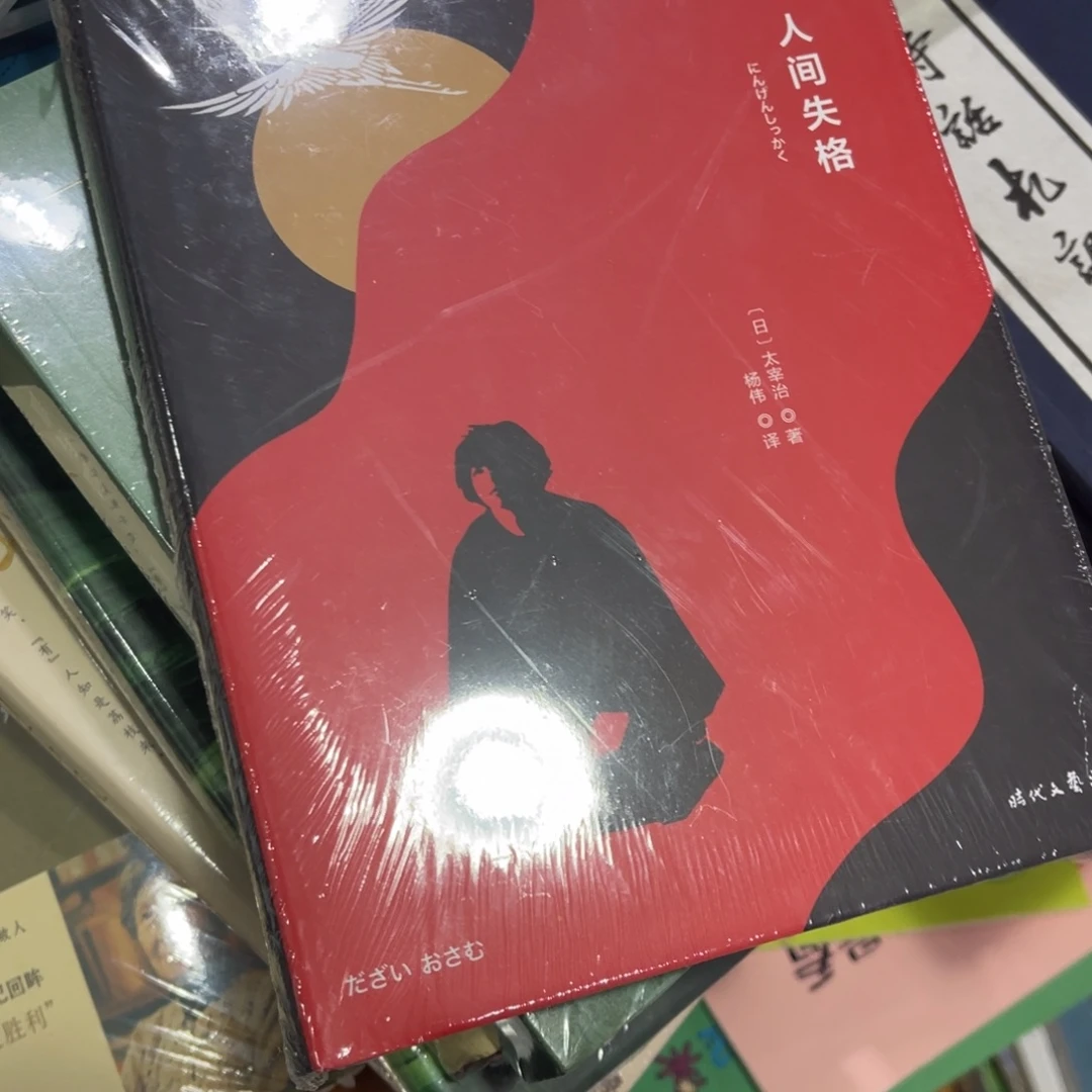 六***花人间失格精装一个