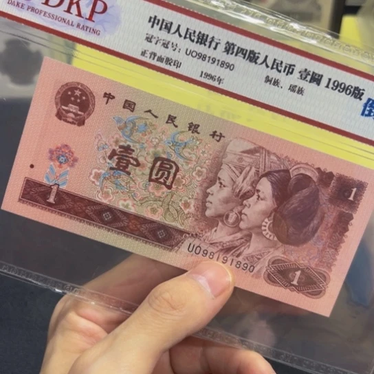96年1元倒置号评级纸币