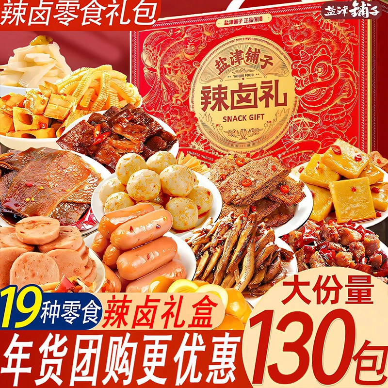 【一大盒130包】盐津铺子礼盒零食大礼包年货送礼盒装解馋过年批发