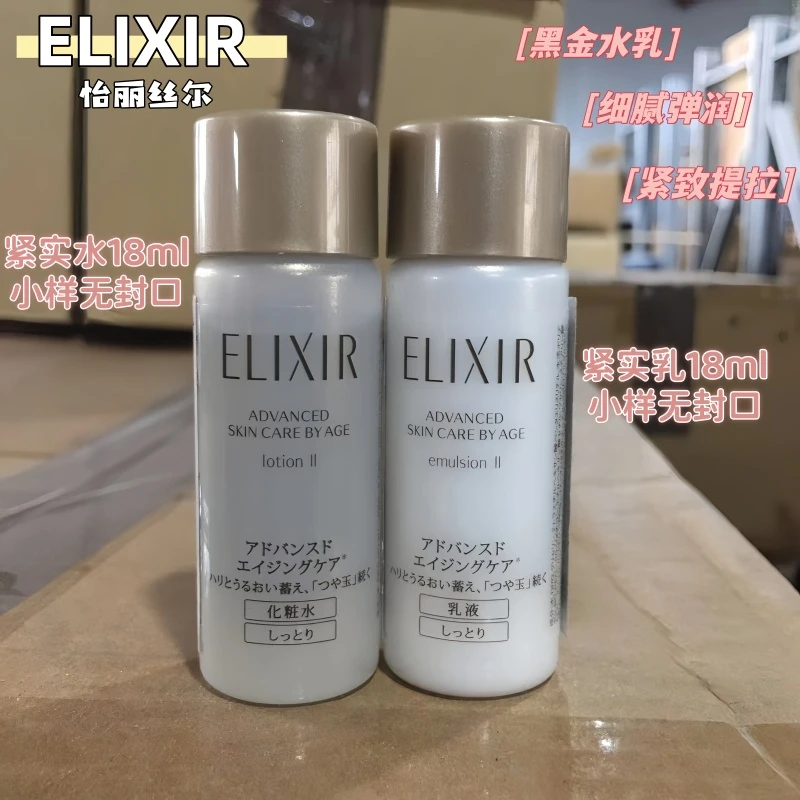 【10瓶包邮】日本Elixir怡丽丝尔黑金蕴能凝时水乳小样18ml~27年12