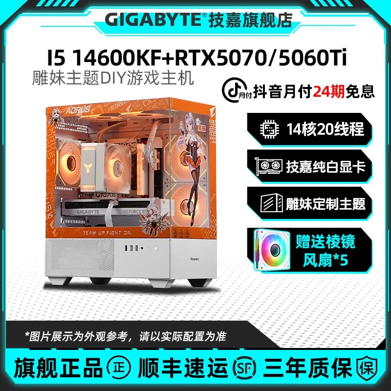 【24期免息】14600KF/RTX5070/5060Ti技嘉雕妹主机台式组装电脑主机