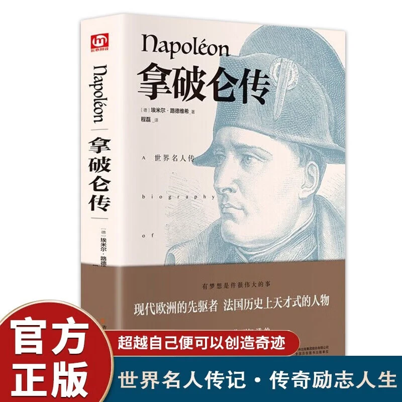 拿破仑传 正版精装世界名著文学中外经典名人传记系列丛书人物传