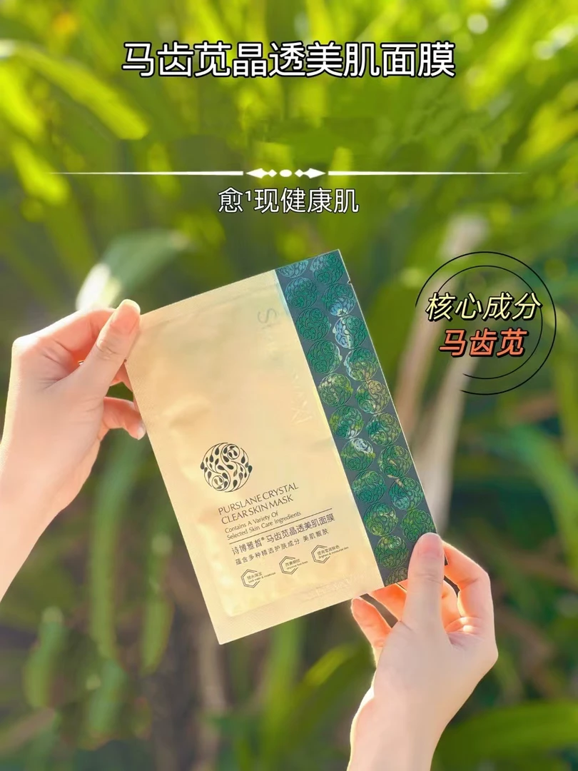诗博雅皙马齿苋晶透美肌面膜保湿