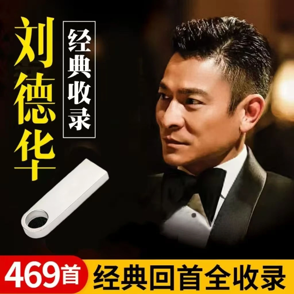 音乐U盘刘德华合集国语粤语金曲经典老歌怀旧音乐高音质MP3
