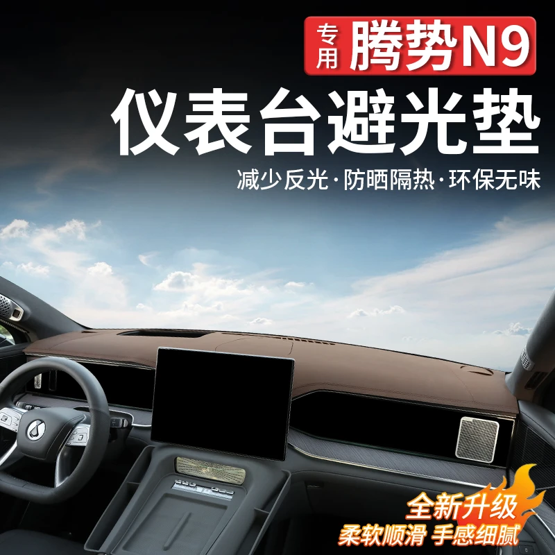 适用腾势N9仪表台避光垫防晒垫防滑垫汽车内饰改装专用用品配件