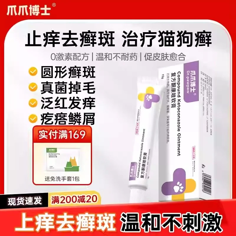 爪爪博士狗狗真菌皮肤病治疗猫藓狗藓软膏宠物猫咪外用药膏菌真清