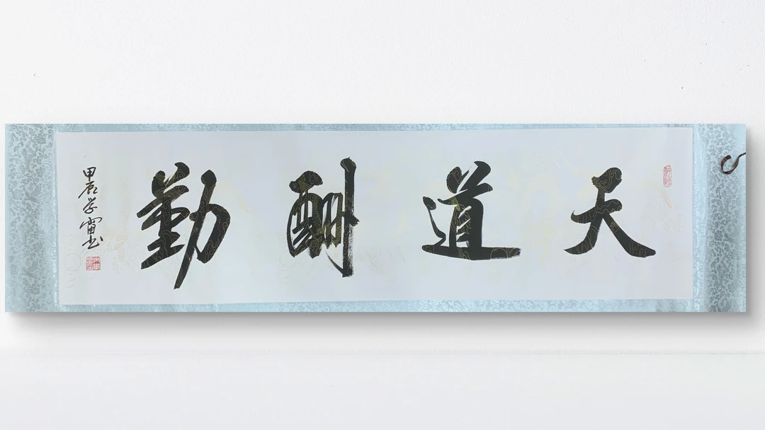 六尺对开白色龙纹卷轴天道酬勤