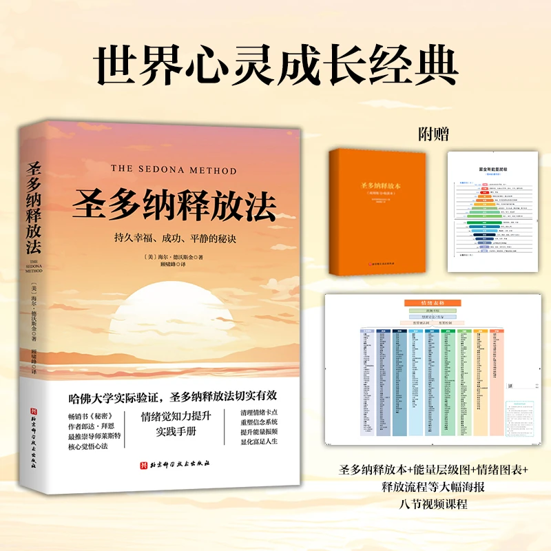 圣多纳释放法 北科社