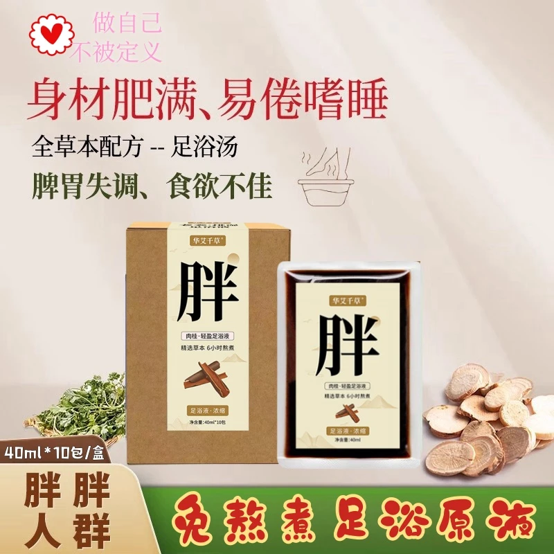 肉桂纤体湿胖体质足浴液老姜艾叶免熬煮去寒气泡脚药包养生浴足剂