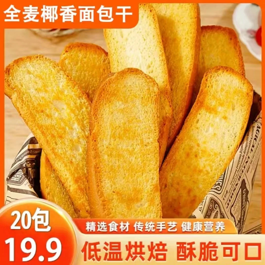 全麦椰香面包干脆片焦香酥脆营养健康代餐休闲解馋网红零食