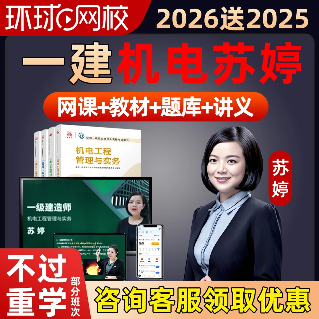 苏婷一建机电实务2026环球全套教材精讲网课一级建造师视频课程26
