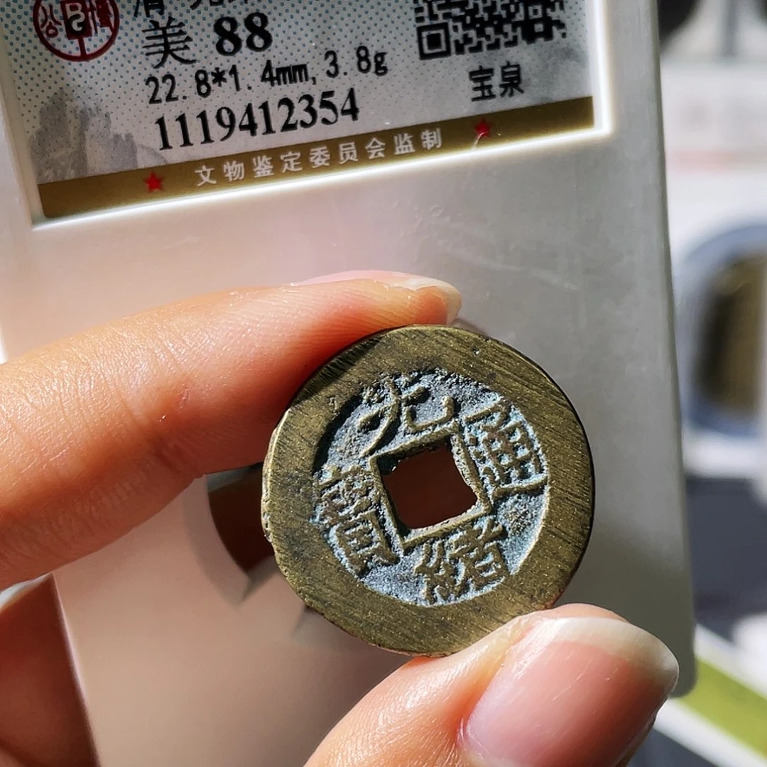 铜小瑶，精品满搓光绪宝泉，评级码2354