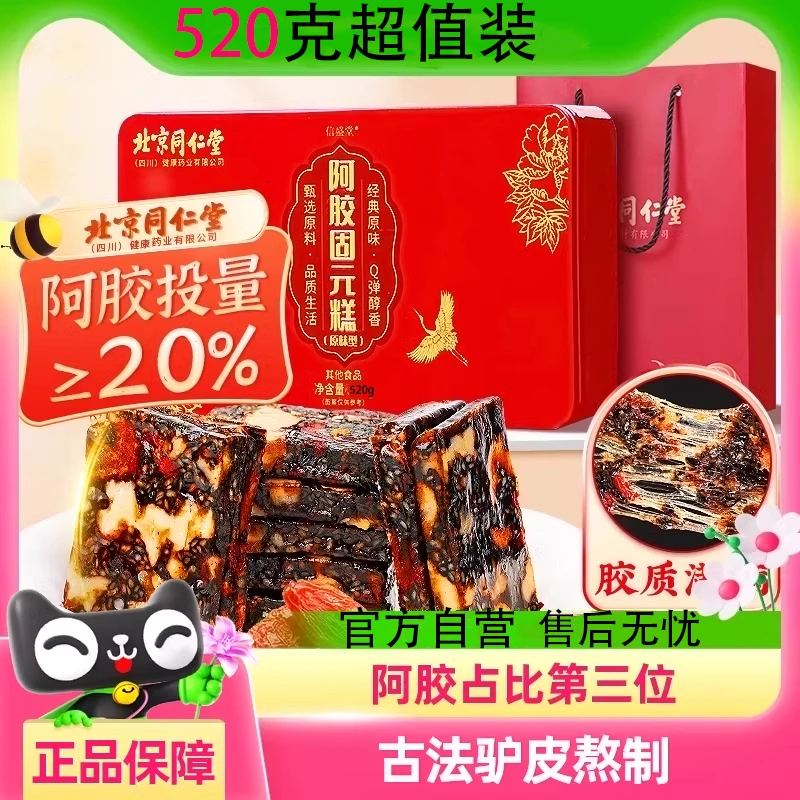 北京同仁堂阿胶糕正品固元糕补信盛堂血手工女友气礼物送长辈调理