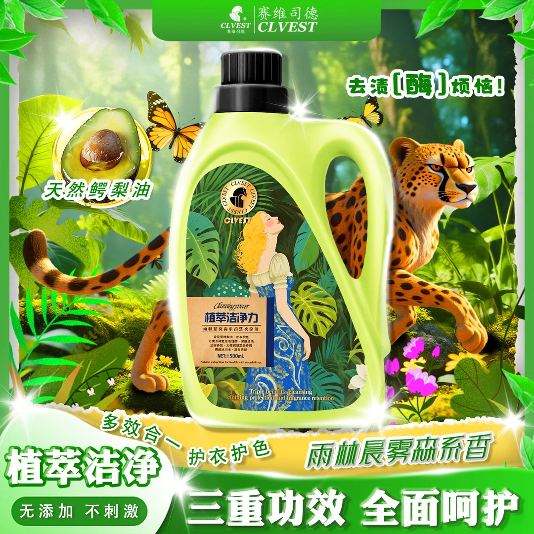 森系植萃 洁净持久^赛维司德CLVEST 护衣护色留香洗衣原液