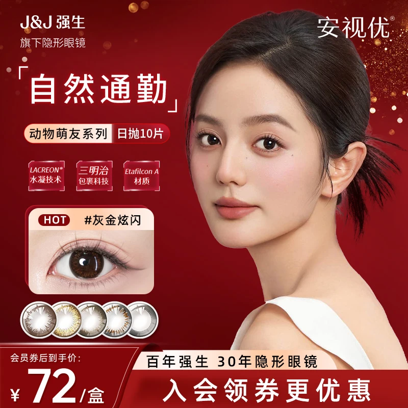 【超值购】强生ACUVUE/安视优日抛美瞳10片隐形眼镜彩色近视眼镜