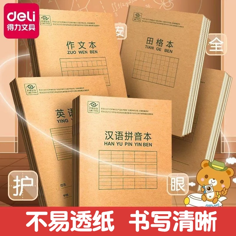 得力汉语拼音本全国标准儿童汉字田字格练字作业英语本小学幼儿园