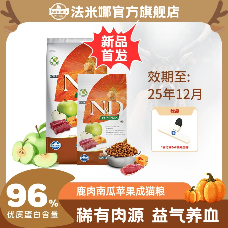 【补气养血】法米娜稀有鹿肉苹果南瓜成猫粮超低敏冬天温和滋补好物