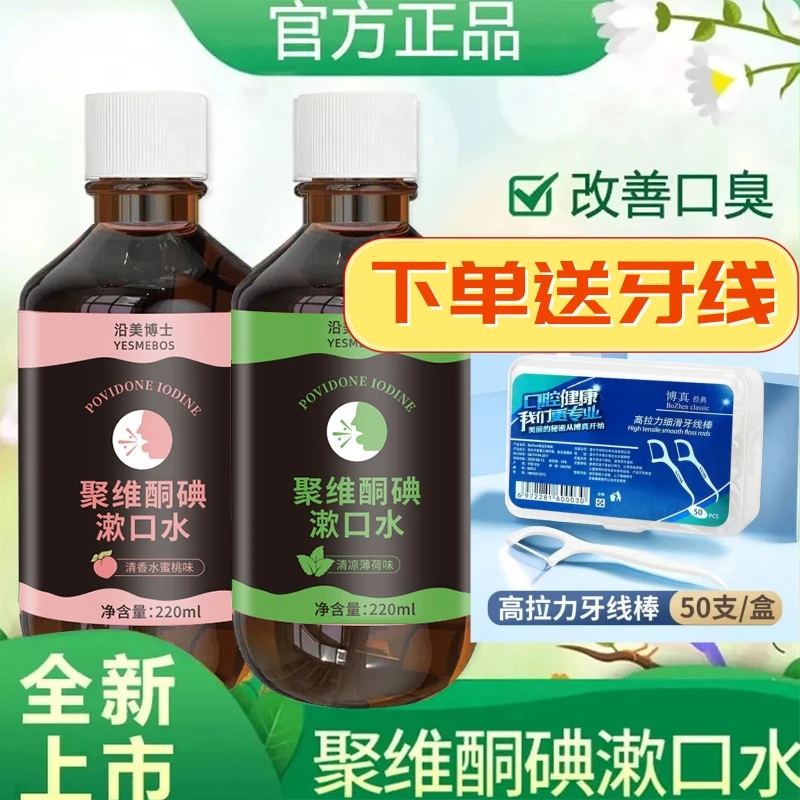（买一送一）沿美博士聚维酮碘漱口水薄荷漱口水杀菌除碘伏漱口水