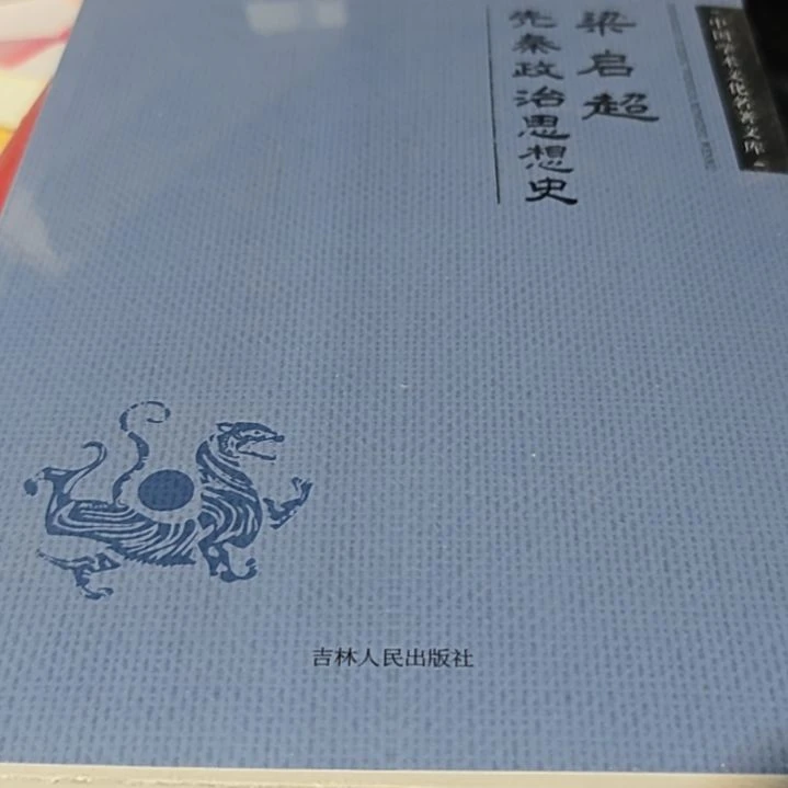 先秦政治思想史平装库存书
