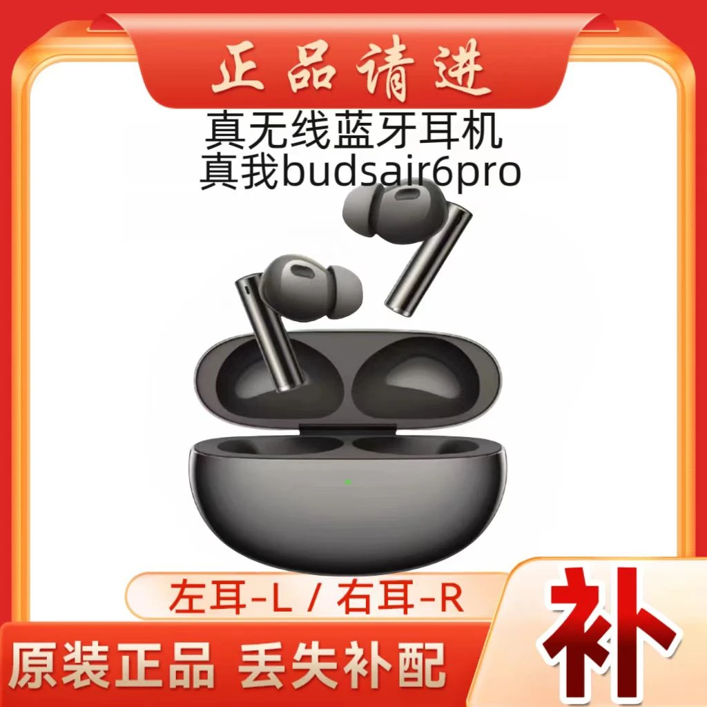 未拆封 realme/真我 budsair6pro蓝牙耳机丢失补配左右耳充电仓单