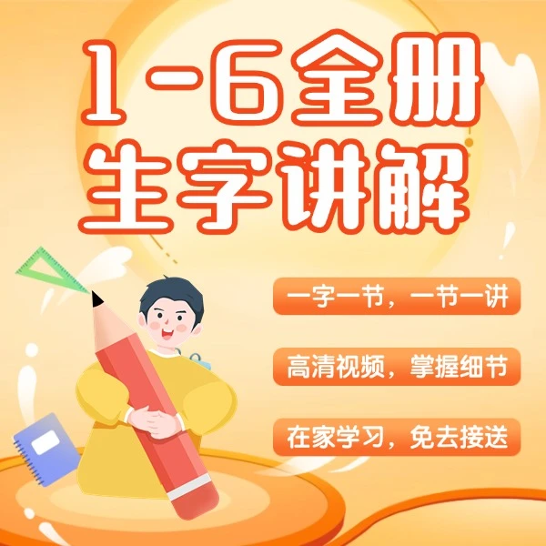 全册规范字线上视频课