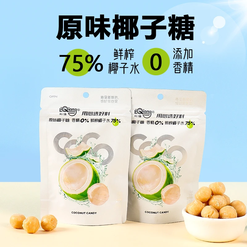 【75%鲜榨椰子水】利强椰子糖0香精硬糖便携包装办公室解馋零食糖果