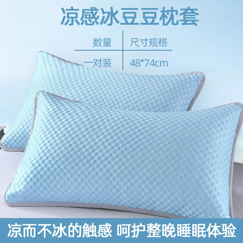 【新品体验】冰豆豆凉席枕套一对装凉而不冰亲肤柔软夏天必备枕套