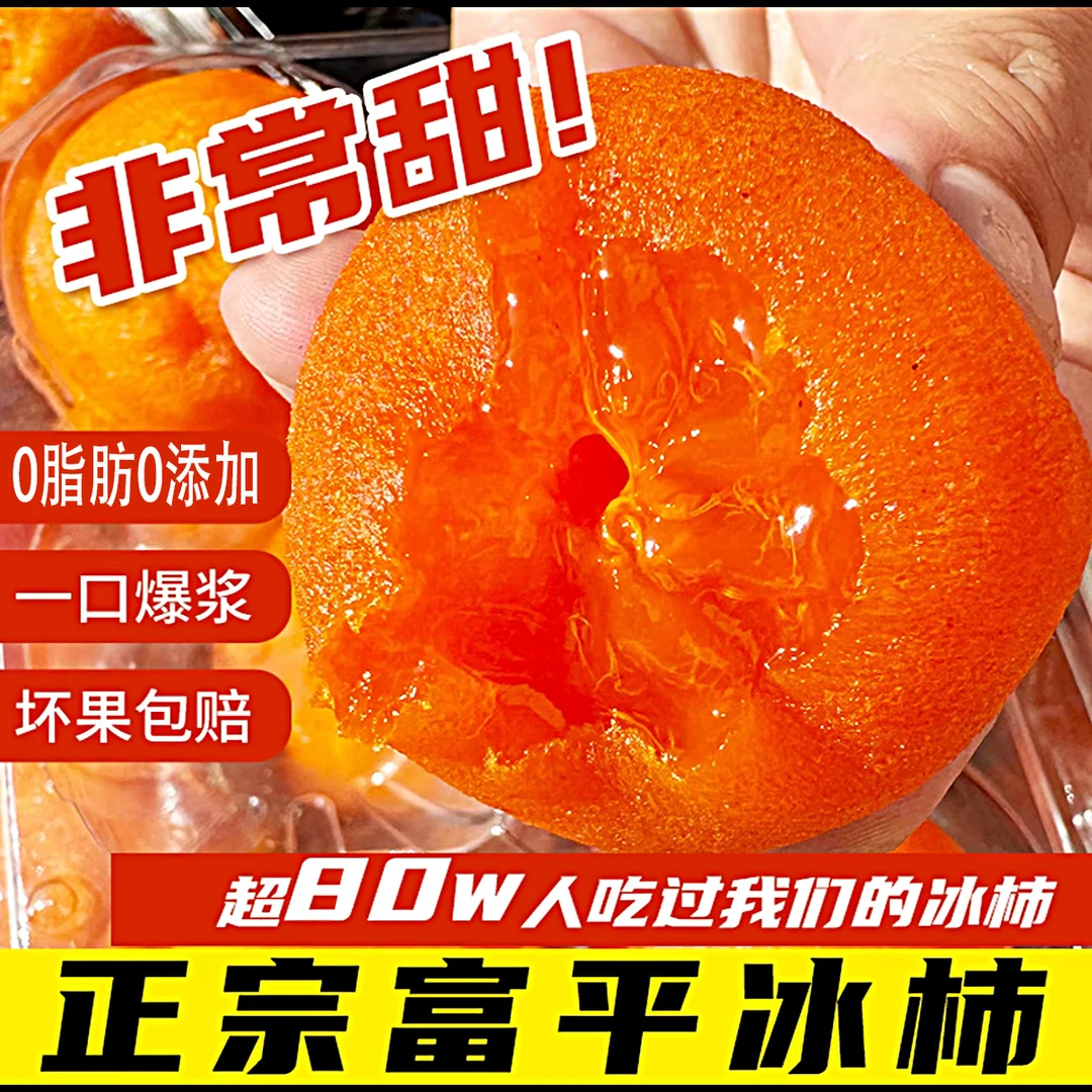 【冷链包装】陕西富平流心爆浆糖心冰柿饼冰淇淋柿子冻柿子