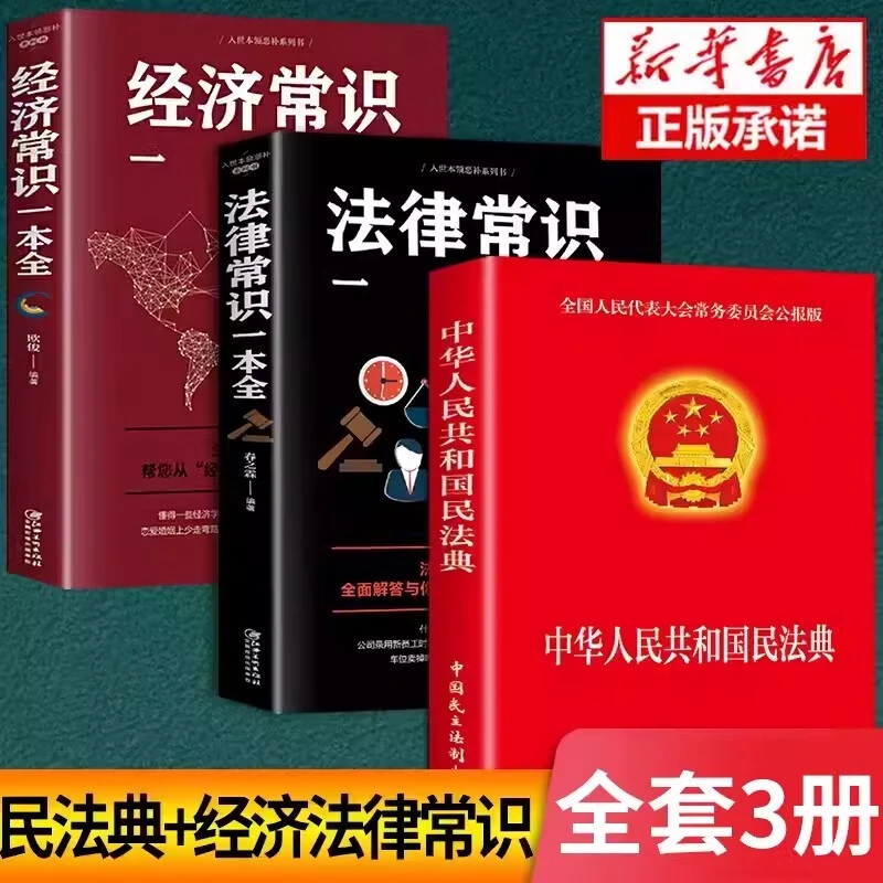 中华人民共和国民法典法律常识经济常识一本全正版法律一本通系列