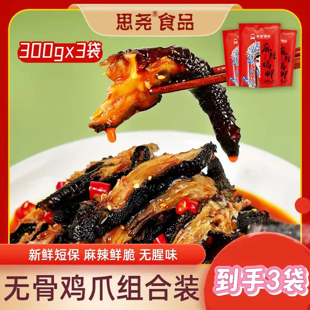 【主播推荐三袋】思尧麻辣鸡爪无骨鸡爪红油脱骨黑凤爪开袋即食