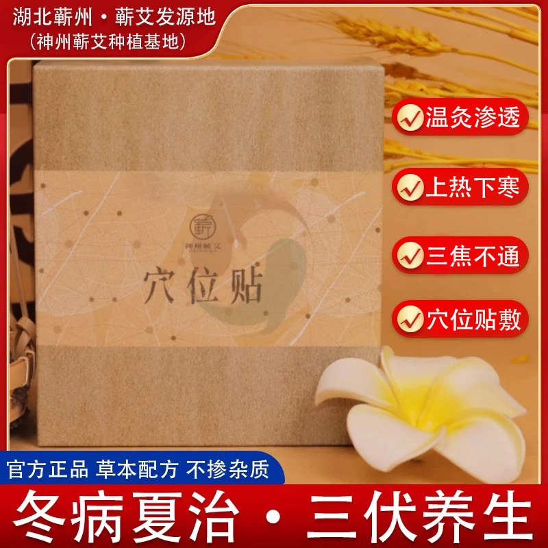 神州蕲艾穴位贴一三五七年陈蕲艾粉养生穴位疏通三伏天经络贴