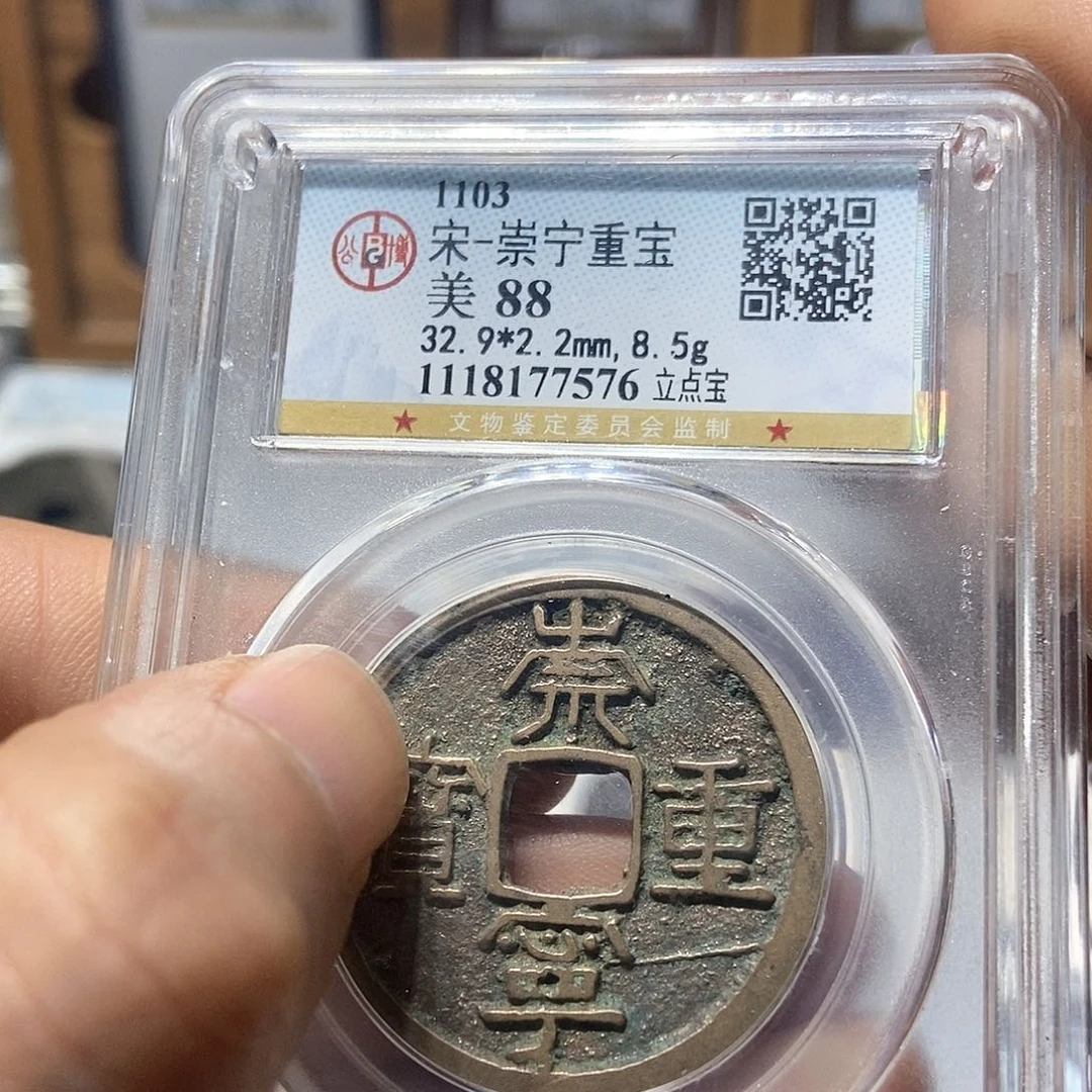 铜董董精选崇宁重宝7576