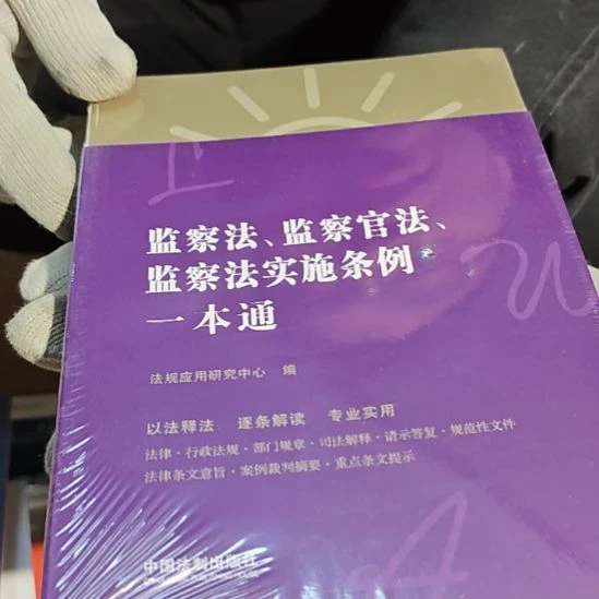 监察法监察实时调理一本