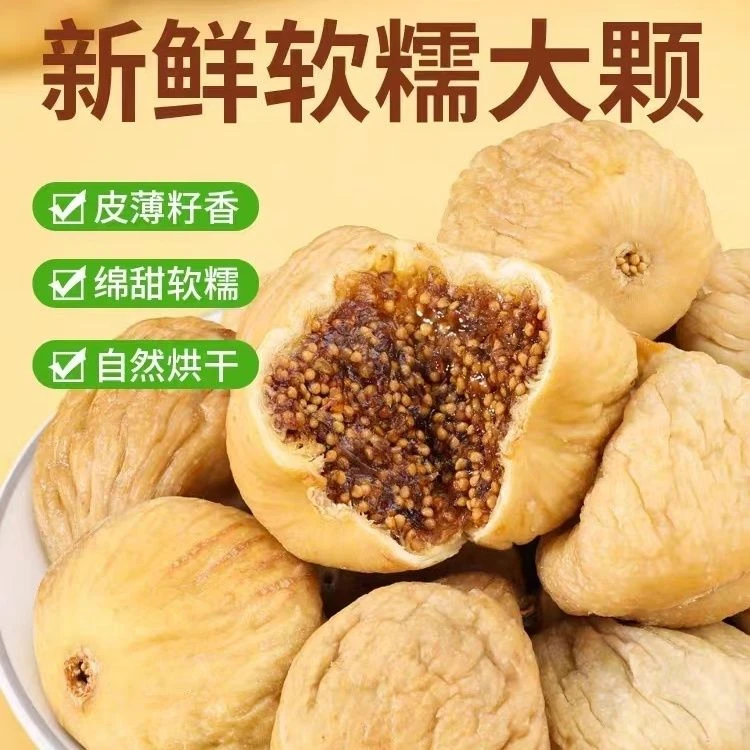 无漂白【到手一斤！】新疆无花果干新货特产即食煲汤泡水休闲零食