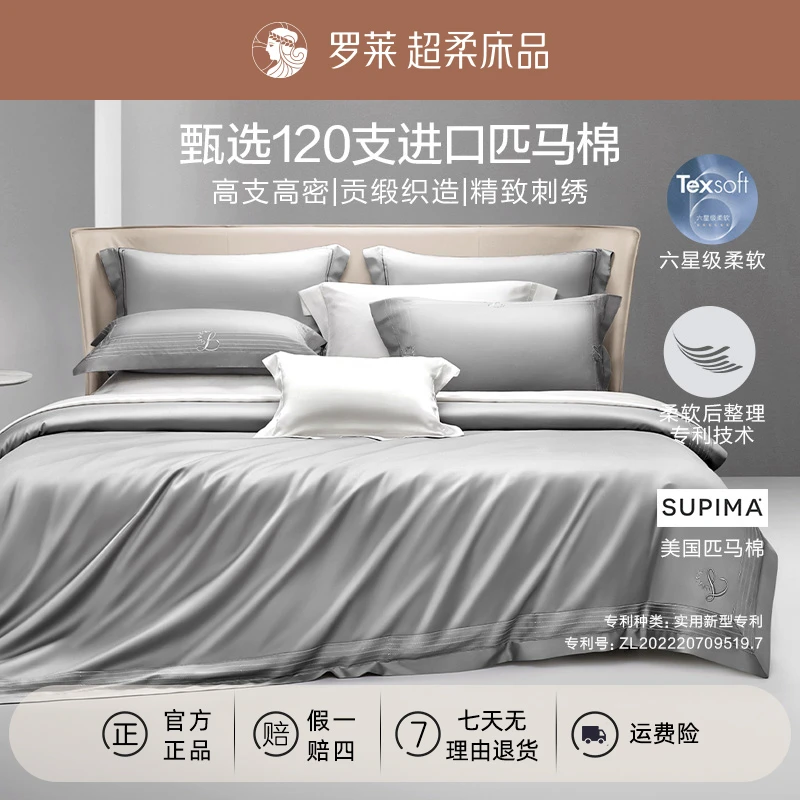 【罗莱·轻奢蒂诺】-欧式120支全棉匹马棉 简约丝滑纯色绣花四件套