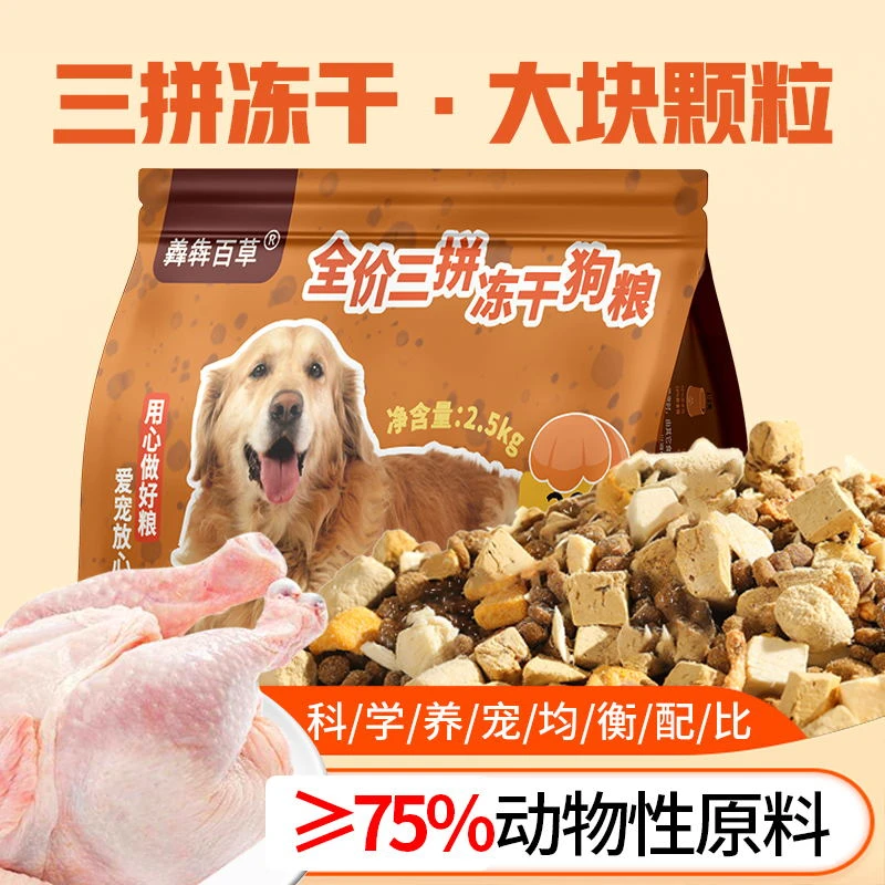 全犬期三拼冻干通用犬粮全价全期营养均衡幼犬成犬营养狗粮膨化粮