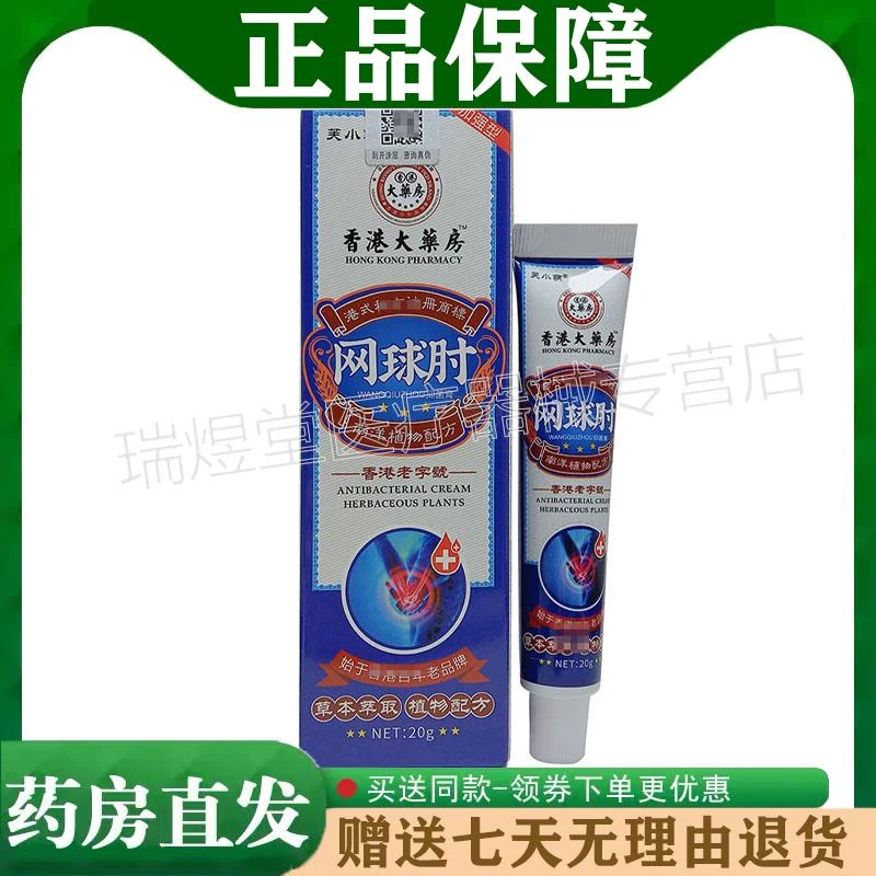 2送1，买5送4】正品芙小萌香港大抑菌膏房网球肘乳膏20g正品直发