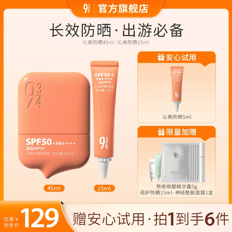 【达人专属】943沁爽轻薄防晒乳45ml高倍防水防汗无酒精SPF50+