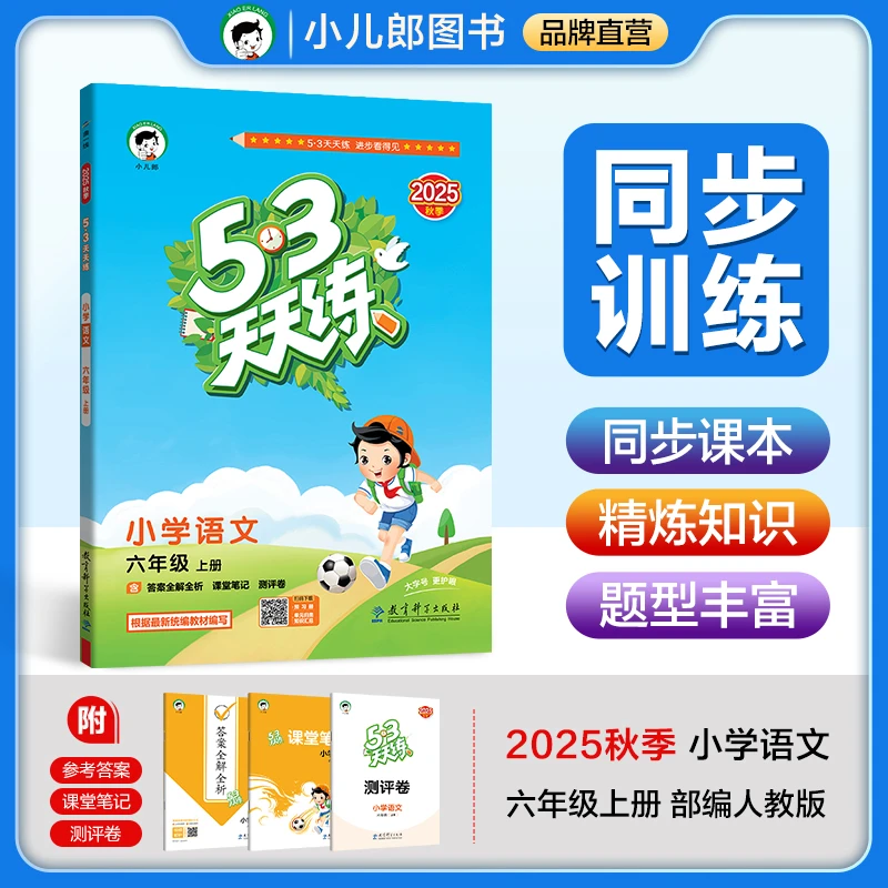【新华正版】 53天天练 小学语文 六年级上册 RJ 人教版 2025秋季
