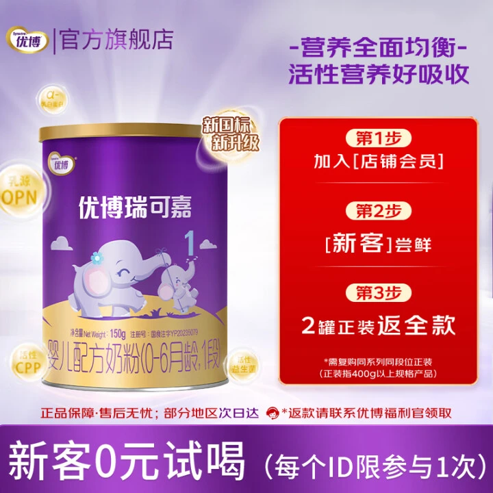 优博瑞可嘉1段婴儿配方奶粉150G罐装 新客体验装
