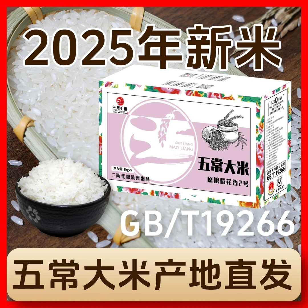 【2025新米】东北五常大米原粮稻花香二号GB/T19266真空三两毛粮