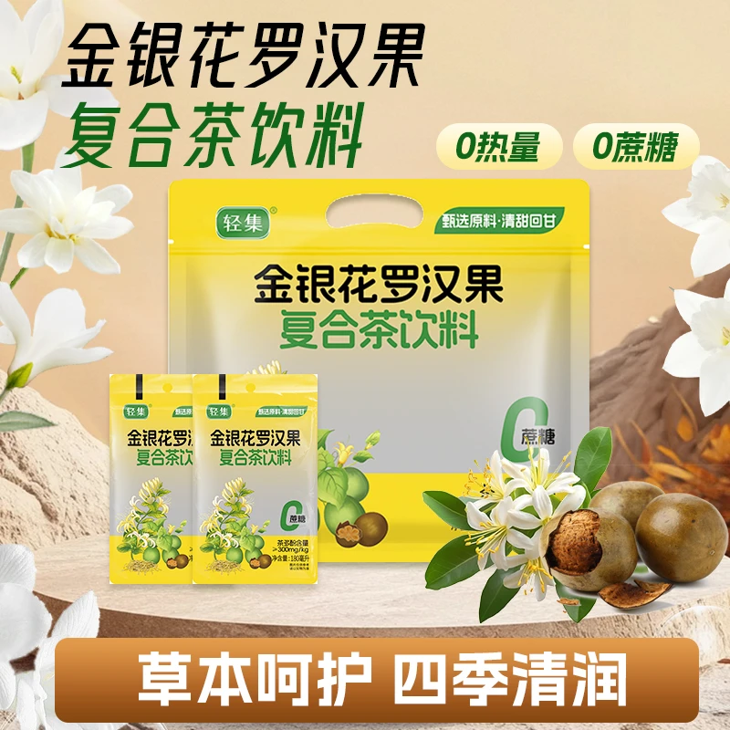 轻集 金银花罗汉果饮料四季清润畅饮独立袋装开袋即饮方便携带