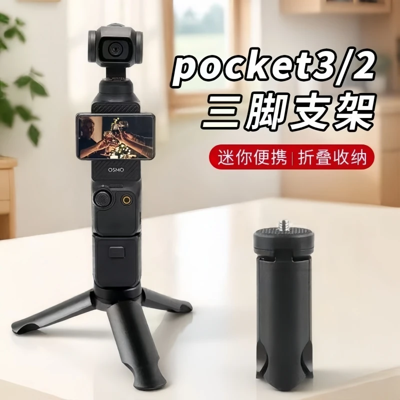 适用大疆DJI pocket3/2三脚架Osmo迷你便携小三角架桌面底座支架