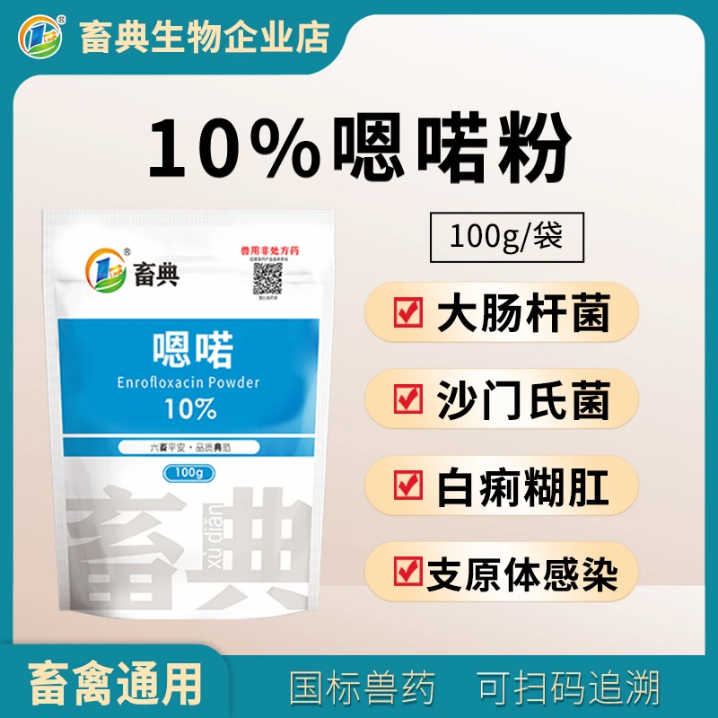 畜典嗯诺可溶性粉猪鸡鸭畜禽大肠杆菌拉稀肠炎黄白痢兽用药