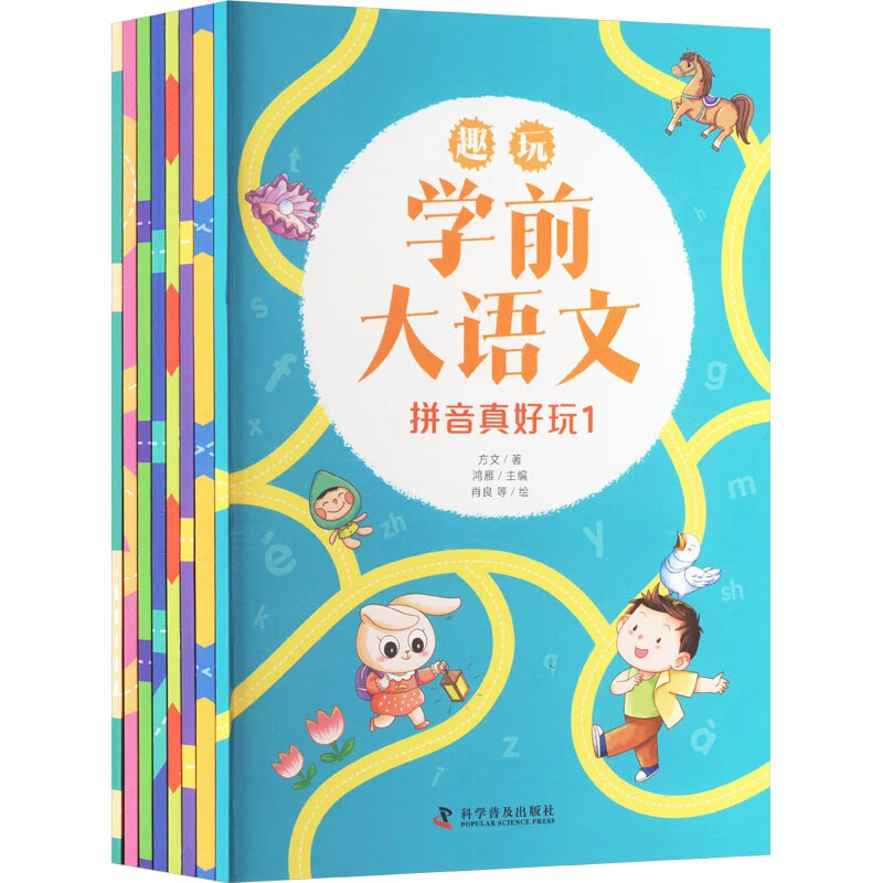 趣玩学前大语文（套装8册） [5-8岁]