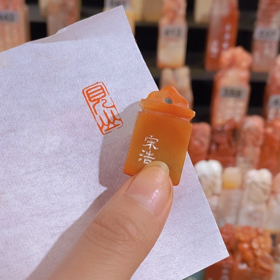 昌化石印石0862。                