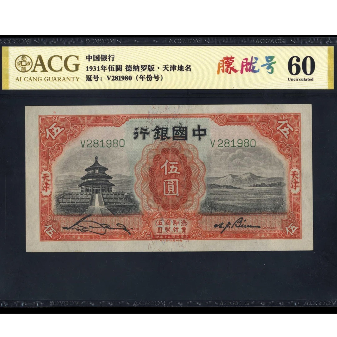 063号 民国二十年中国银行伍圆 天津地名 德纳罗 281980 爱藏60