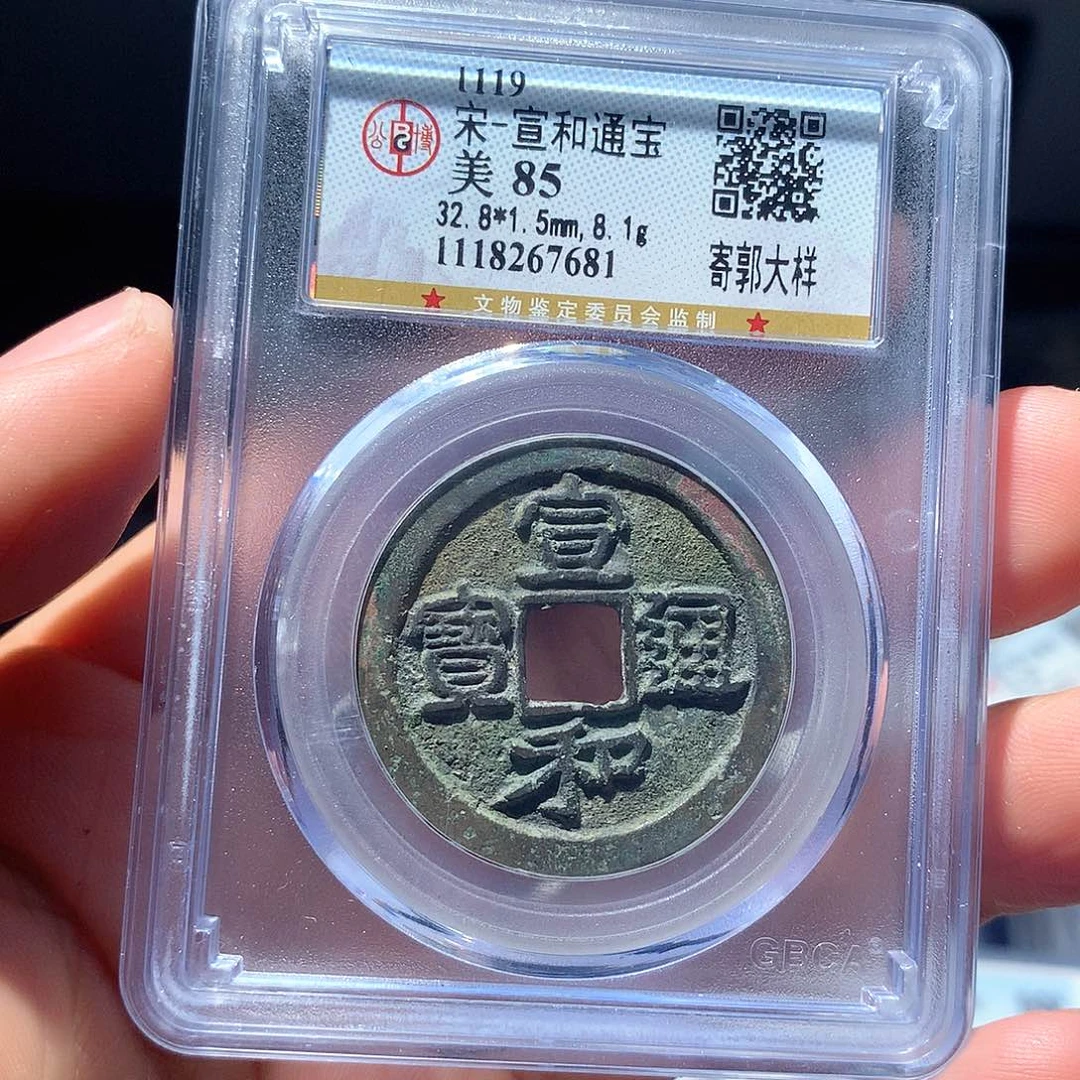 金属QY。宣和通宝85分7681