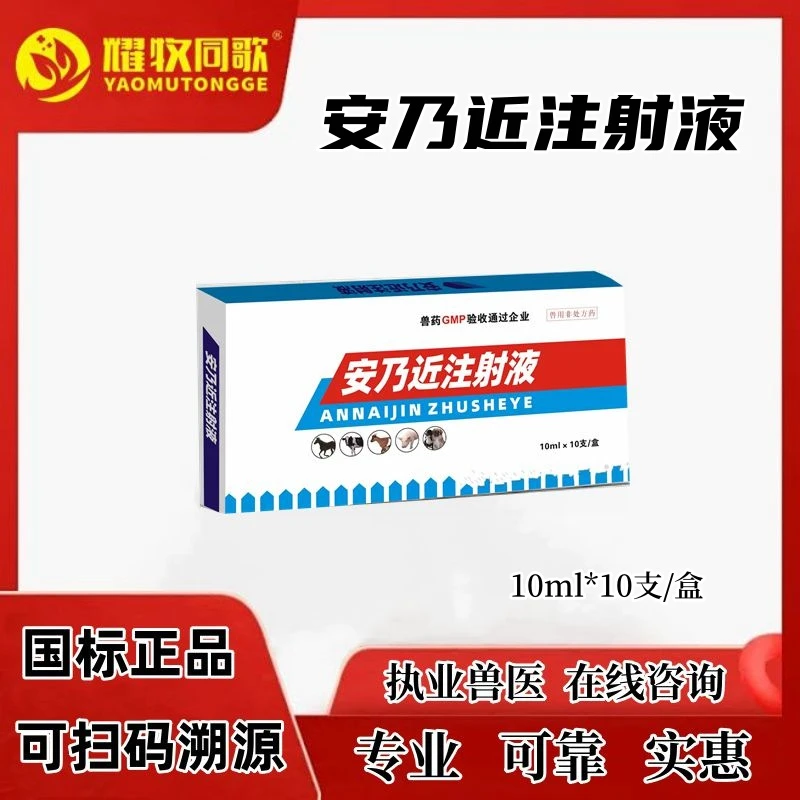 安乃近注射液，猪牛羊用Z，兽用，注射用