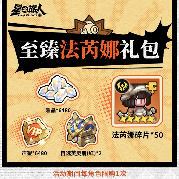【星之旅人】【至臻法芮娜礼包】直充秒到-每角色限购1次
